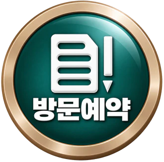 방문예약