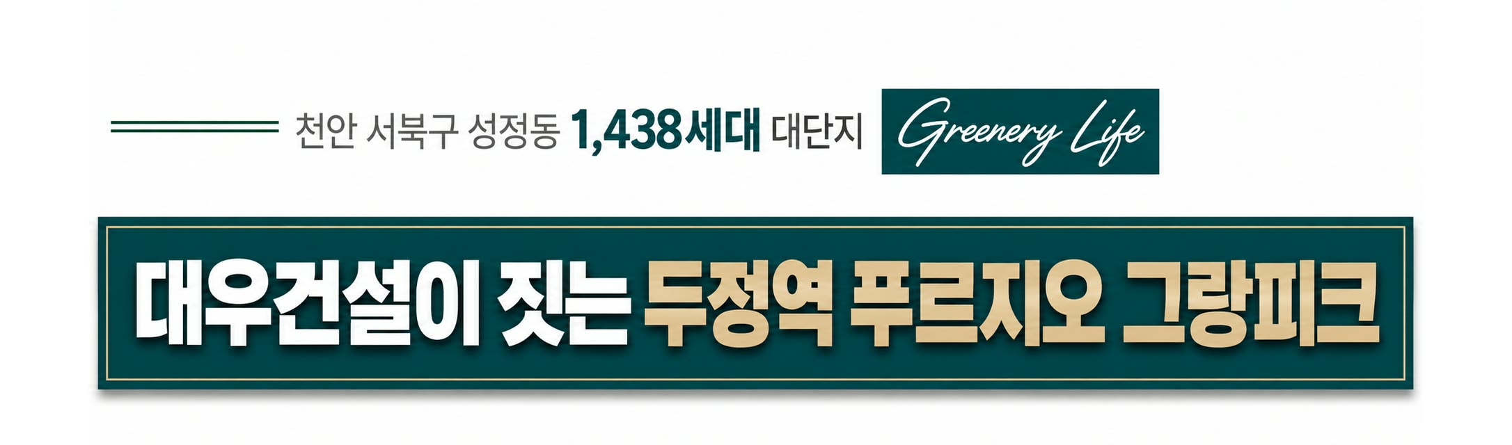 천안 서북구 성정동 1,438세대 대단지 — ㈜대우건설 푸르지오 신규아파트