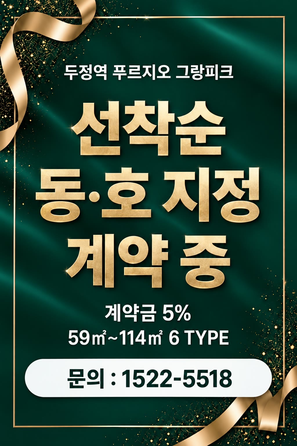 두정역 푸르지오 그랑피크 — 선착순 동·호 지정 계약 중. 계약금 5% · 59㎡~114㎡ 6 TYPE. 문의 1522-5518