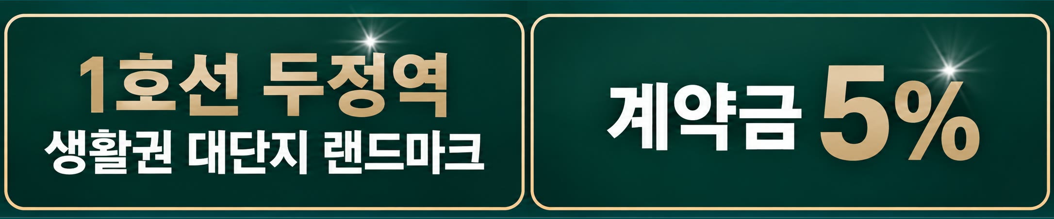 1호선 두정역 생활권 대단지 랜드마크 · 계약금 5%