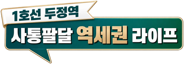 1호선 두정역 — 사통팔달 역세권 라이프