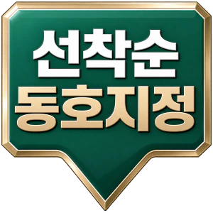 선착순 동호지정